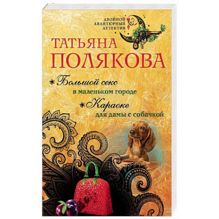 Отечественный женский детектив, книга Большой секс в маленьком городе. Караоке для дамы с собачкой купить по низкой цене