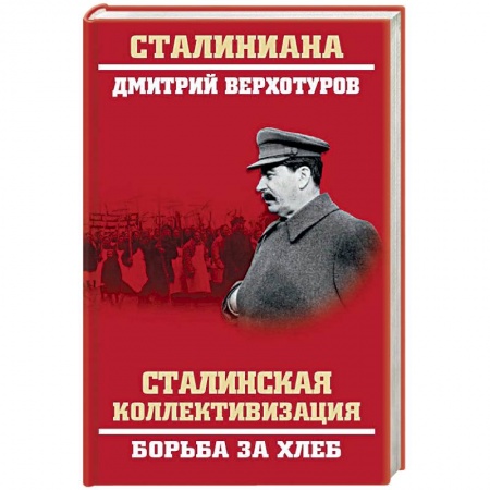 История СССР, книга Сталинская коллективизация. Борьба за хлеб купить по низкой цене