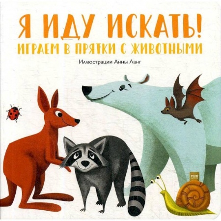 Сказки и истории для малышей, книга Я иду искать! Играем в прятки с животными купить по низкой цене