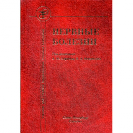 Специальная медицина, книга Нервные болезни купить по низкой цене