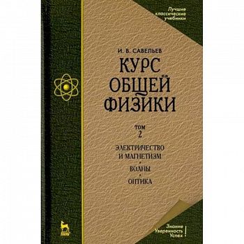 Курс общей физики. Том 2. Электричество и магнетизм. Волны. Оптика. Учебник