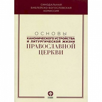 Основы канонического устройства и литургической жизни Православной Церкви Основы канонического устройства и литургической жизни Православной Церкви