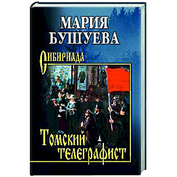 Томский телеграфист