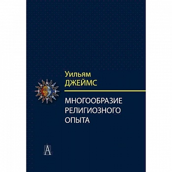 Многообразие религиозного опыта. Исследование человеческой природы