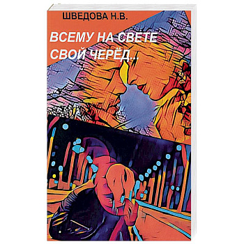 Всему на свете свой черед… Всему на свете свой черед…