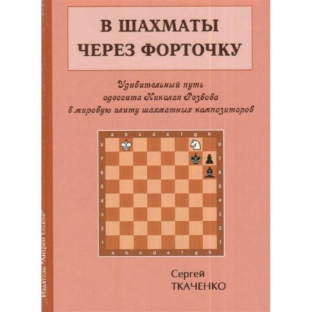 Шахматы. Шашки, книга В шахматы через форточку купить по низкой цене