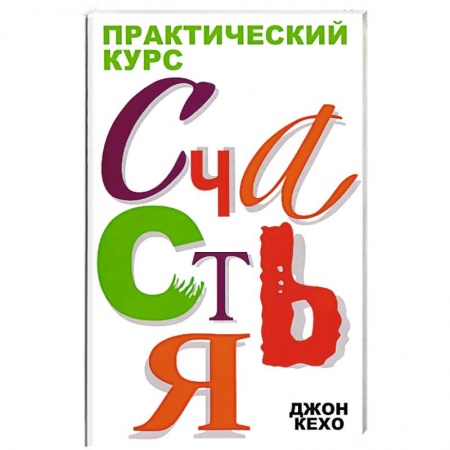 Психология личности, книга Практический курс счастья купить по низкой цене