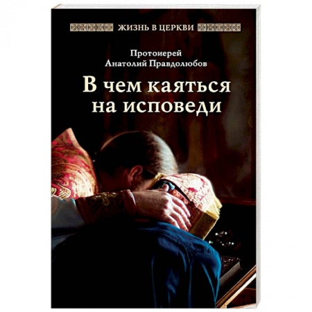 Православные таинства, книга В чем каяться на исповеди купить по низкой цене