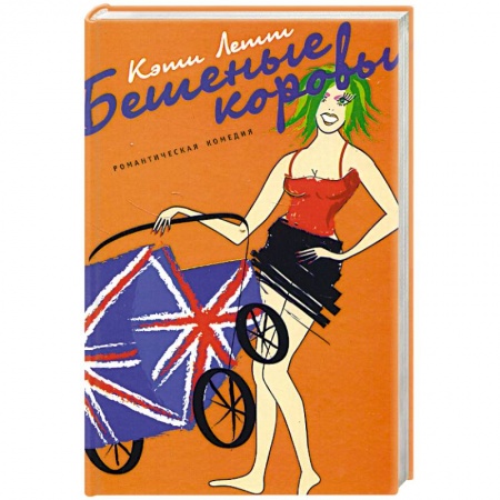 Зарубежный любовный роман, книга Бешеные коровы купить по низкой цене