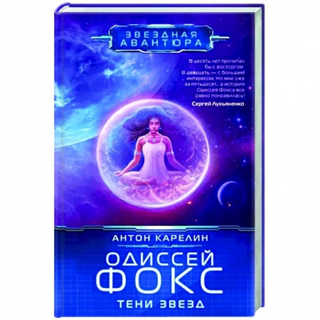 Боевая фантастика, книга Одиссей Фокс. Тени звезд купить по низкой цене
