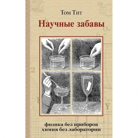 Фокусы, игры, судоку, кроссворды и т.д., книга Научные забавы. Интересные опыты, самоделки, развлечения купить по низкой цене