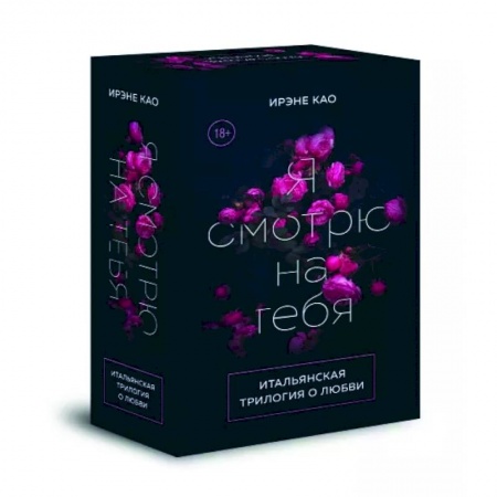 Зарубежный любовный роман, книга Итальянская трилогия. Я люблю тебя. Комплект из 3-х книг купить по низкой цене