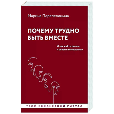 Психология отношений, книга Почему трудно быть вместе. И как найти ритмы и связи в отношениях купить по низкой цене