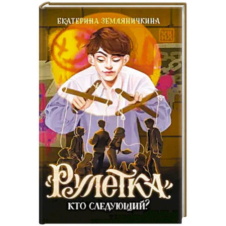 Мистика. Фантастика. Фэнтези, книга Рулетка. Кто следующий? купить по низкой цене
