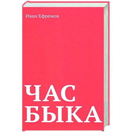 Русская современная проза, книга Час Быка купить по низкой цене