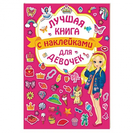 Кроссворды, головоломки, комиксы, книга Лучшая книга с наклейками для девочек купить по низкой цене