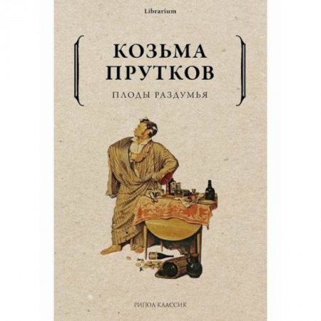 Русская классика, книга Плоды раздумья купить по низкой цене