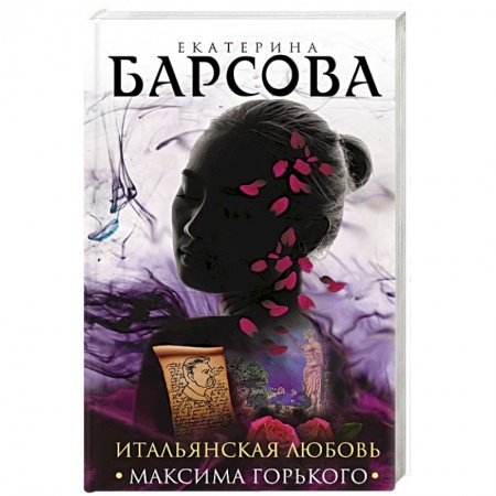 Классика отечественного детектива, книга Итальянская любовь Максима Горького купить по низкой цене