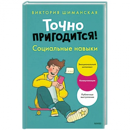 Возрастная психология, книга Точно пригодится! Социальные навыки купить по низкой цене