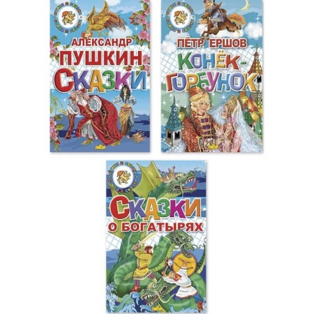 Сборники сказок, книга Комплект №95.Сказки Пушкина. Сказки о богатырях. Конек-Горбунок купить по низкой цене