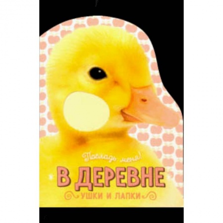 Знакомство с миром, развитие малыша, книга Погладь меня! Ушки и лапки. В деревне купить по низкой цене