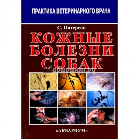 Ветеринария, книга Кожные болезни собак купить по низкой цене