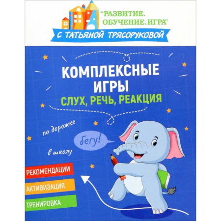 Общие работы по педагогике, книга Комплексные игры. Слух, речь, реакция купить по низкой цене