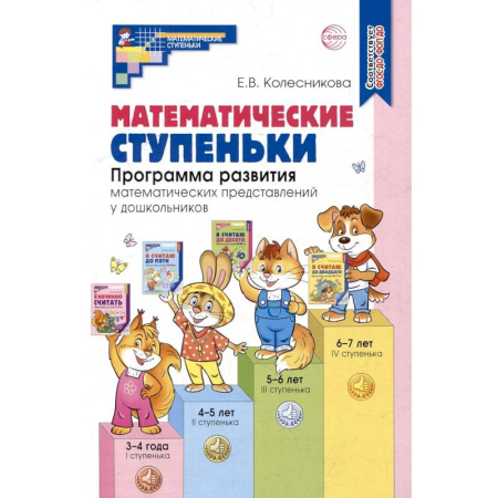 Обучение счету. Математика, книга Математические ступеньки. Программа развития математических представлений у дошкольников купить по низкой цене