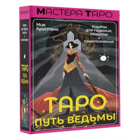 Гадания по картам. Пасьянсы, книга Таро Путь ведьмы. Карты для гадания, защиты и самопознания купить по низкой цене