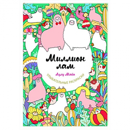 Книги для творчества, книга Миллион лам купить по низкой цене