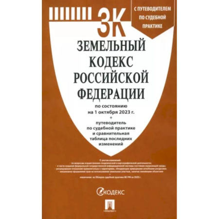 Земельное и экологическое право, книга Земельный кодекс Российской Федерации по состоянию на 01 октября 2023 г купить по низкой цене