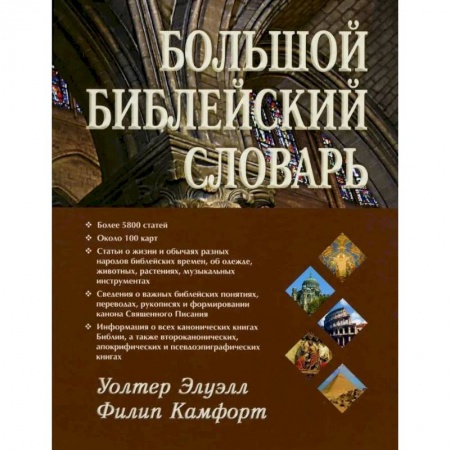 О православии, книга Большой библейский словарь купить по низкой цене