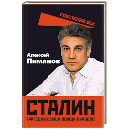 Художественная литература, книга Сталин. Трагедия семьи вождя народов купить по низкой цене