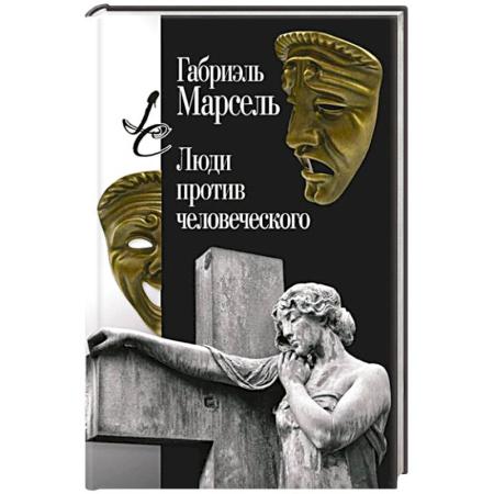 Социальная философия, книга Люди против человеческого купить по низкой цене