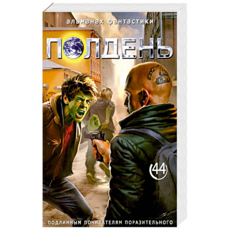 Фантастика, фэнтези, книга Полдень: Альманах фантастики: Вып. 44 купить по низкой цене