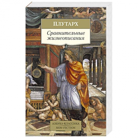 Всемирная история, книга Сравнительные жизнеописания купить по низкой цене