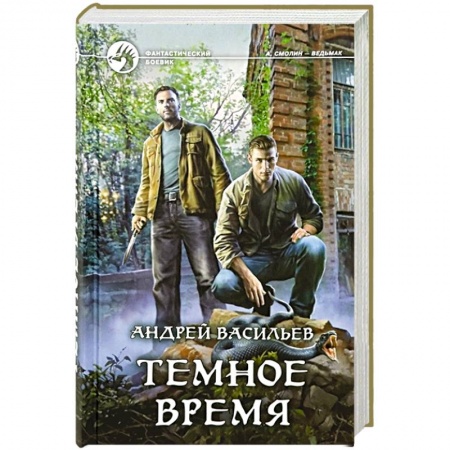 Боевая фантастика, книга Темное время купить по низкой цене