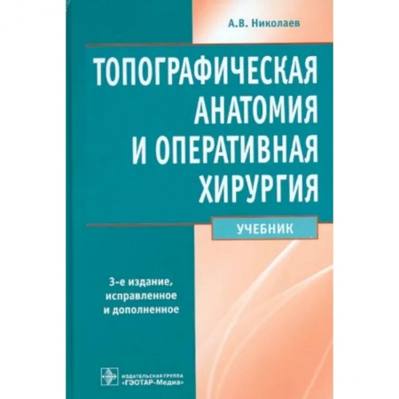 Хирургия. Ортопедия, книга Топографическая анатомия и оперативная хирургия купить по низкой цене