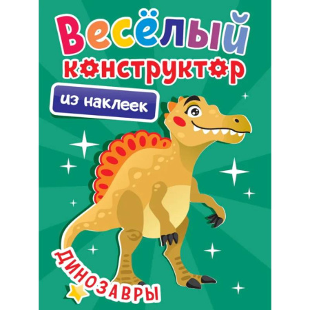 Книжки с наклейками, книга Динозавры купить по низкой цене