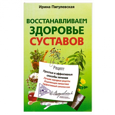 Книги, книга Восстанавливаем здоровье суставов. Простые и эффективные способы лечения купить по низкой цене