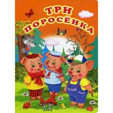 Сказки и истории для малышей, книга Три поросенка купить по низкой цене