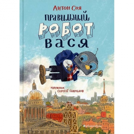 Мистика. Фантастика. Фэнтези, книга Правильный робот Вася купить по низкой цене