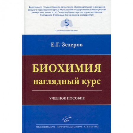 Химические науки, книга Биохимия: наглядный курс : Учебное пособие купить по низкой цене