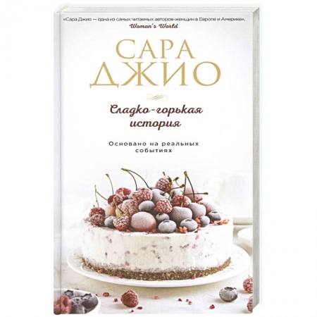 Зарубежный любовный роман, книга Сладко-горькая история купить по низкой цене