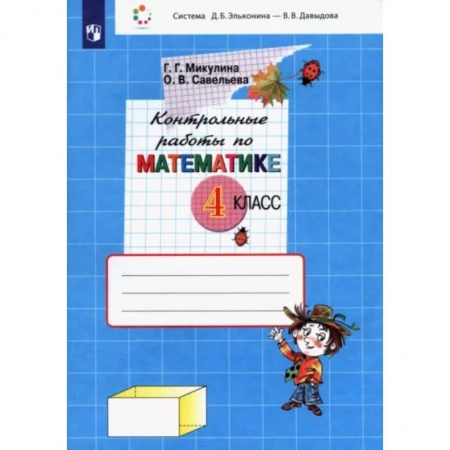Математика. Алгебра. Геометрия, книга Математика. 4 класс. Контрольные работы. ФГОС купить по низкой цене