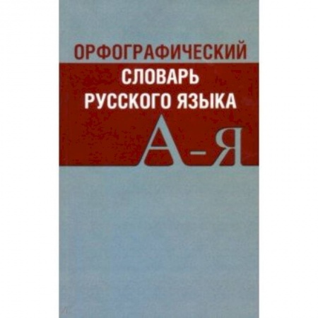Словари, книга Орфографический словарь русского языка А-Я купить по низкой цене