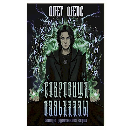 Руны, книга Сокровища Вальхаллы. Колода рунических карт купить по низкой цене