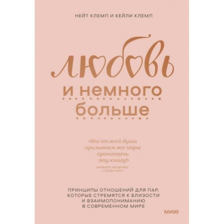 Любовь. Психология любви и сексуальности, книга Любовь и немного больше. Принципы отношений для пар, которые стремятся к близости и взаимопониманию купить по низкой цене
