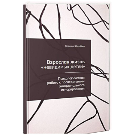 Психология, книга Взрослая жизнь 'невидимых детей'. Психологическая работа с последствиями эмоционального игнорирования купить по низкой цене