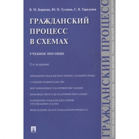 Гражданское право, книга Гражданский процесс в схемах. Учебное пособие купить по низкой цене